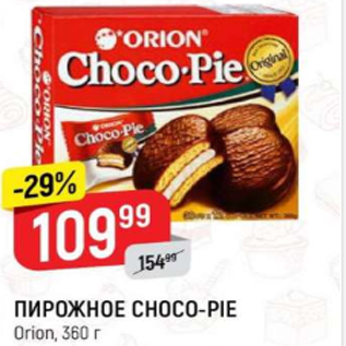 Акция - Пирожное Choco-pie