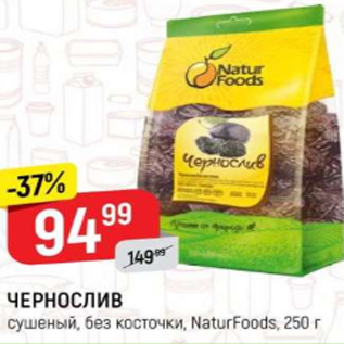 Акция - Чернослив сушеный б/к Naturfoods