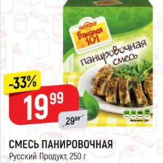 Акция - Смесь панировочная, Русский Продукт