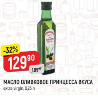 Акция - Масло оливковое ПРИНЦЕССА ВКУСА