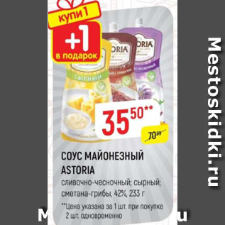 Акция - Соус майонезный Astoria 42%