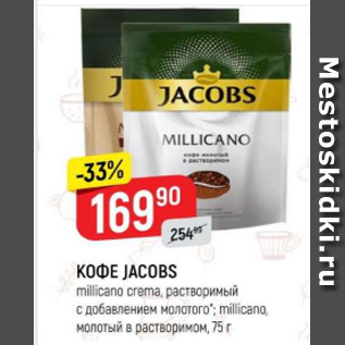 Акция - Кофе JACOBS