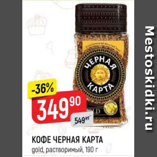 Акция - Кофе ЧЕРНАЯ КАРТА