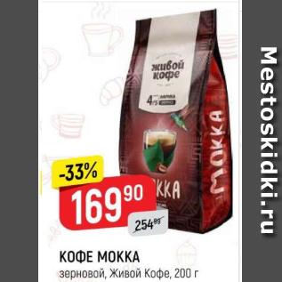 Акция - Кофе Mokka, Живой Кофе