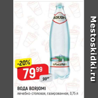 Акция - Вода Borjomi