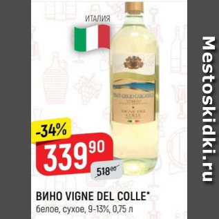 Акция - Вино Vigne del Colle 9-13%