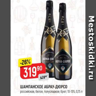 Акция - Шампанское Абрау-Дюрсо 10-13%