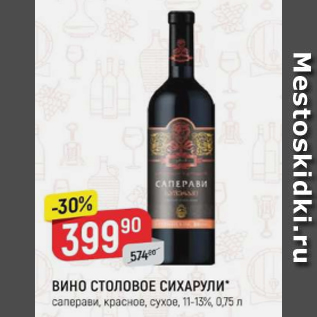 Акция - Вино столовое Сихарули 11-13%