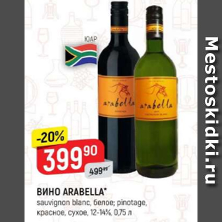 Акция - Вино Arabella 12-14%