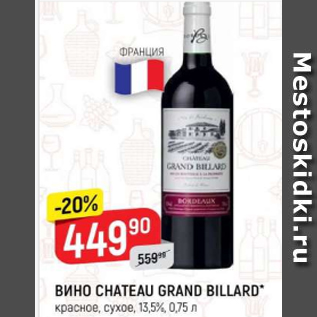 Акция - Вино Chateau Grand Billard 13,5%