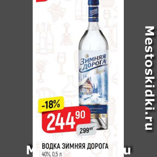 Акция - Водка Зимняя Дорога 40%