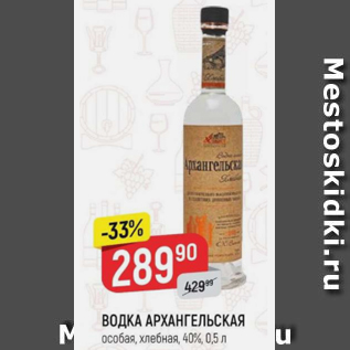 Акция - Водка Архангельская 40%