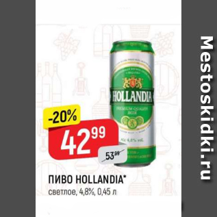 Акция - Пиво Hollandia 4,8%