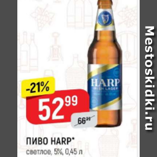 Акция - Пиво Harp 5%