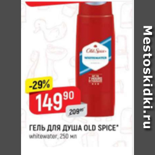 Акция - Гель для душа Old Spice