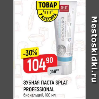 Акция - Зубная паста Splat Professional