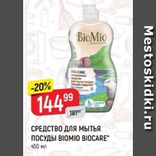 Акция - Средство для мытья посуды BIOMIO BIOCARE