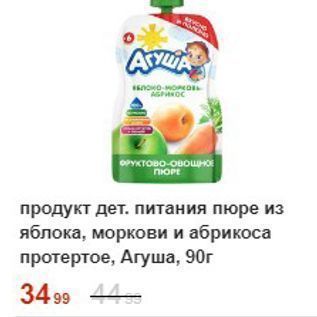 Акция - Продукт дет. питания пюре из яблока, моркови и абрикоса протертое, Агуша