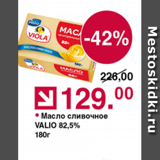 Акция - Масло сливочное Valio 82,5%