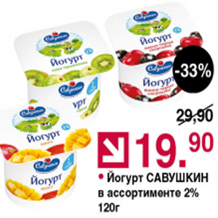 Акция - Йогурт САВУШКИН 2%