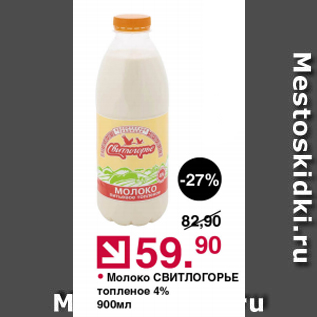 Акция - Молоко Свитлогорье 4%