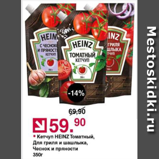 Акция - Кетчуп Heinz