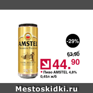 Акция - Пиво Amstel 4,8%