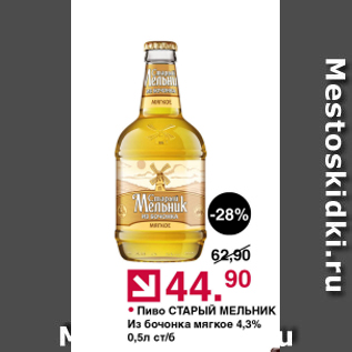 Акция - Пиво СТАРЫЙ МЕЛЬНИК 4,3%