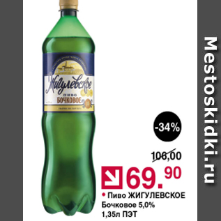 Акция - Пиво Жигулевское Бочковое 5%