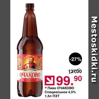 Акция - Пиво ОЧАКОВО 4,5%