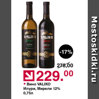 Акция - Вино Valiko 12%