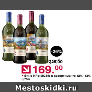 Акция - Вино Крымовъ 12-13%