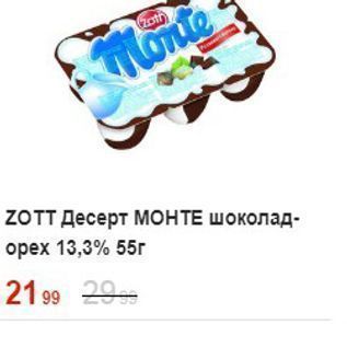 Акция - ZOTT Десерт МОНТЕ