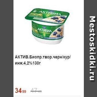 Акция - Биопродукт творожный Активиа