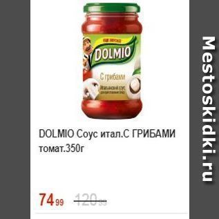 Акция - Соус DOLMIO