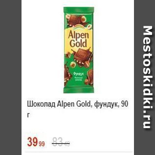 Акция - Шоколад Аlpen Gold