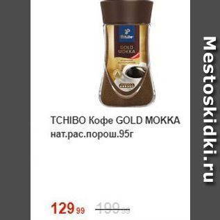 Акция - Кофе GOLD MOKKA