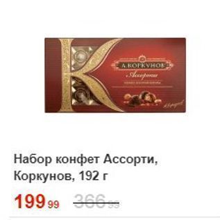 Акция - Набор конфет Аcсорти, Коркунов
