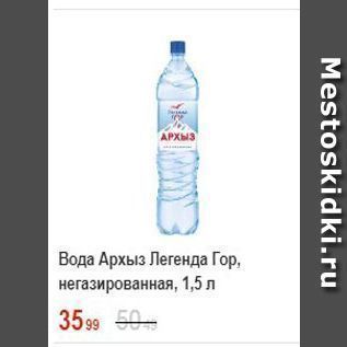 Акция - Вода Архыз Легенда Гор