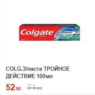 Акция - Зубная паста Colgate