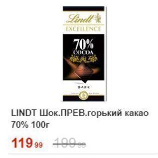 Акция - Шоколад LINDT