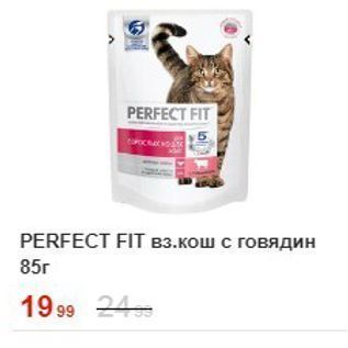 Акция - PERFECT FIT Bз.кош с говядин