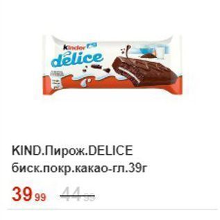 Акция - KIND.Пирож.DELICE