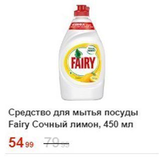 Акция - Средство для мытья посуды Fairy