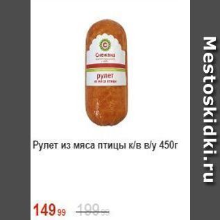 Акция - Рулет из мяса птицы