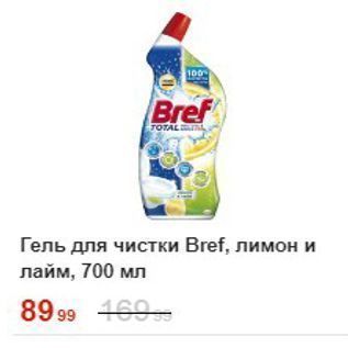 Акция - Гель для чистки Bref