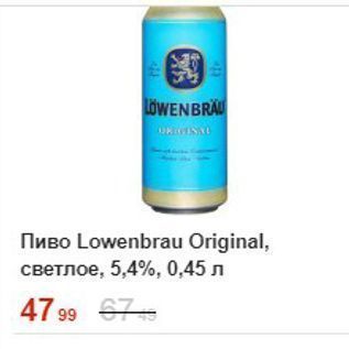 Акция - Пиво Lowenbrau Original