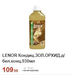 Акция - Кондиционер LENOR