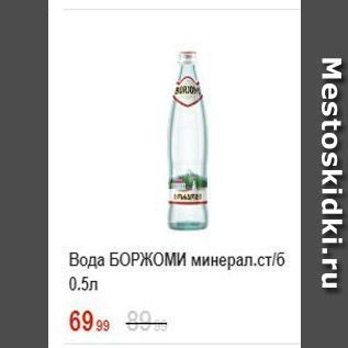 Акция - Вода БОРЖОМИ