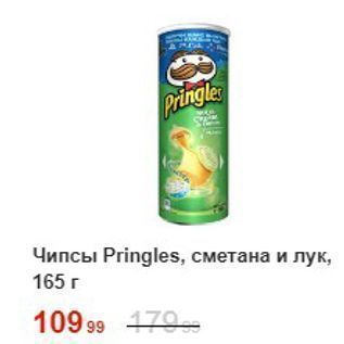 Акция - Чипсы Pringles